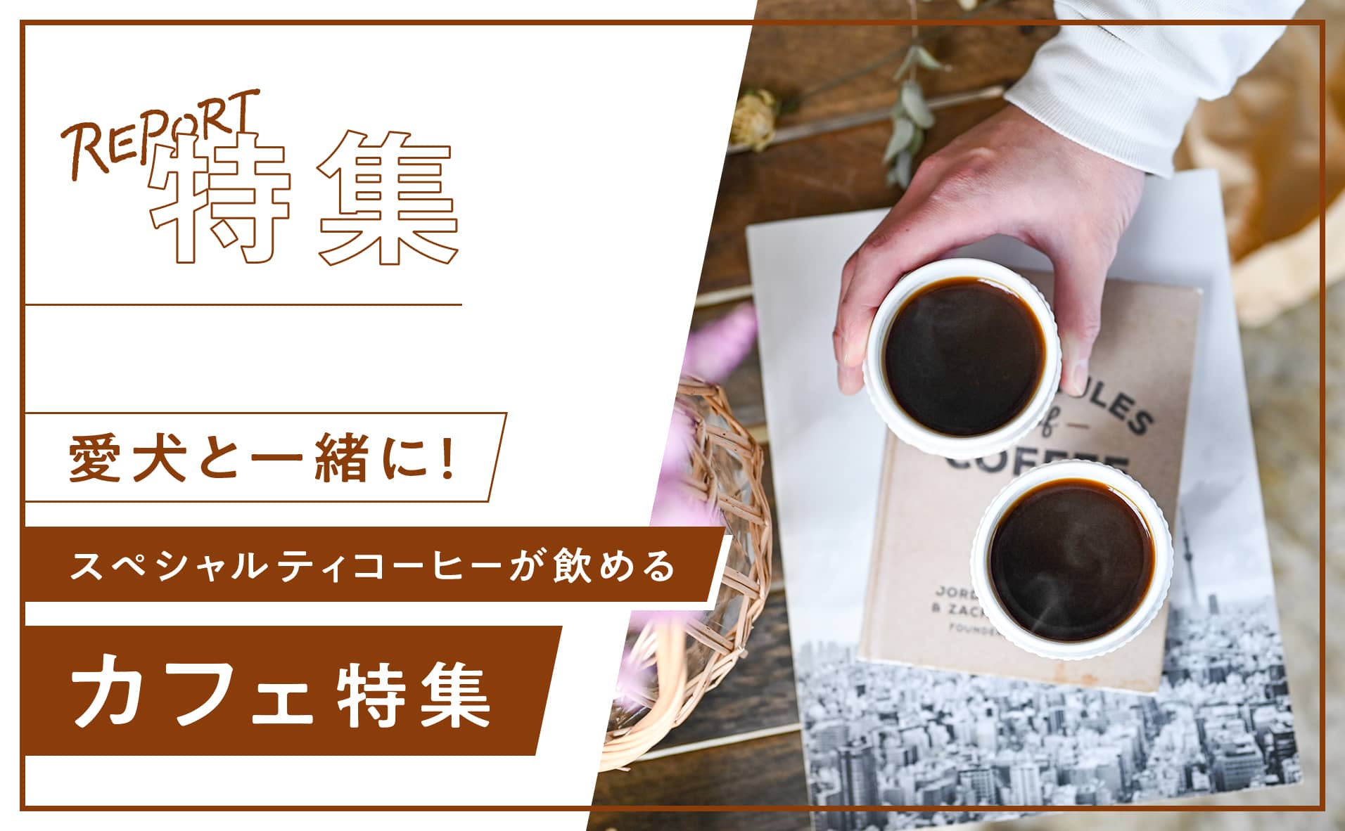 【湘南】愛犬と一緒に！スペシャルティコーヒーが飲めるカフェ特集