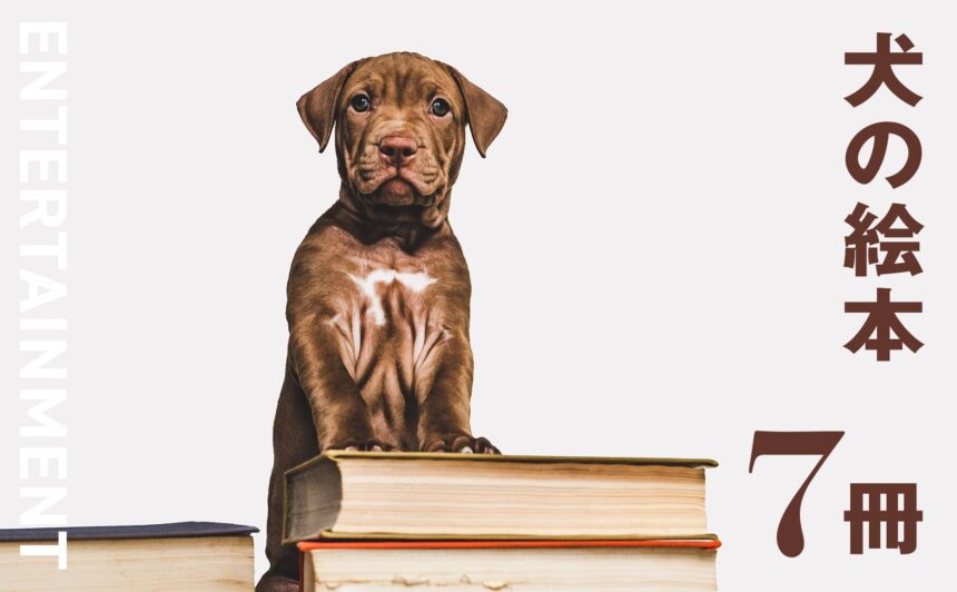 人気の犬の絵本7冊。子どもに最初に触れてほしいやさしく温かい名作の世界