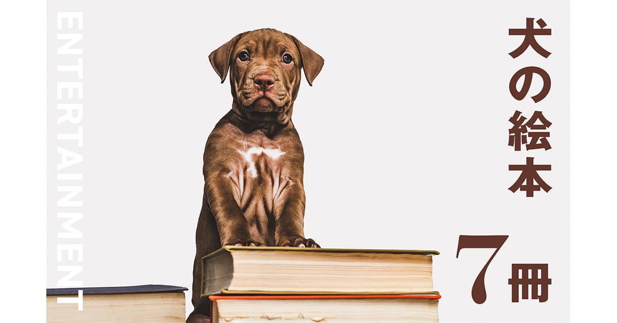 人気の犬の絵本7冊 子どもに最初に触れてほしいやさしく温かい名作の世界 Inumag イヌマグ