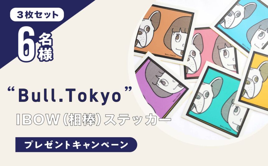 【終了】『Bull.Tokyo』オリジナルステッカーをプレゼント！コメント＆シェアで当選率アップ
