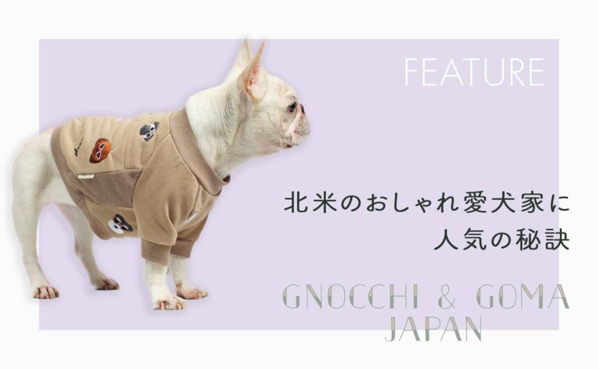 【特集】アメリカ発『GNOCCHI＆GOMA』北米のおしゃれ愛犬家に人気の秘訣