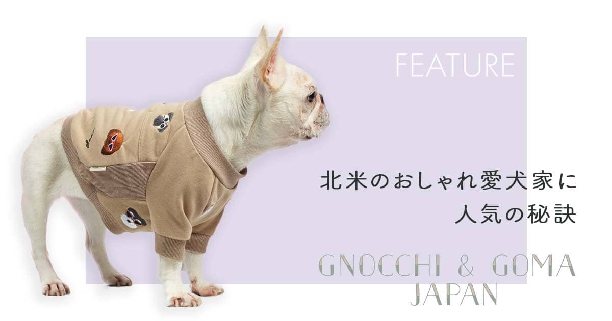 特集】アメリカ発『GNOCCHI＆GOMA』北米のおしゃれ愛犬家に人気の秘訣