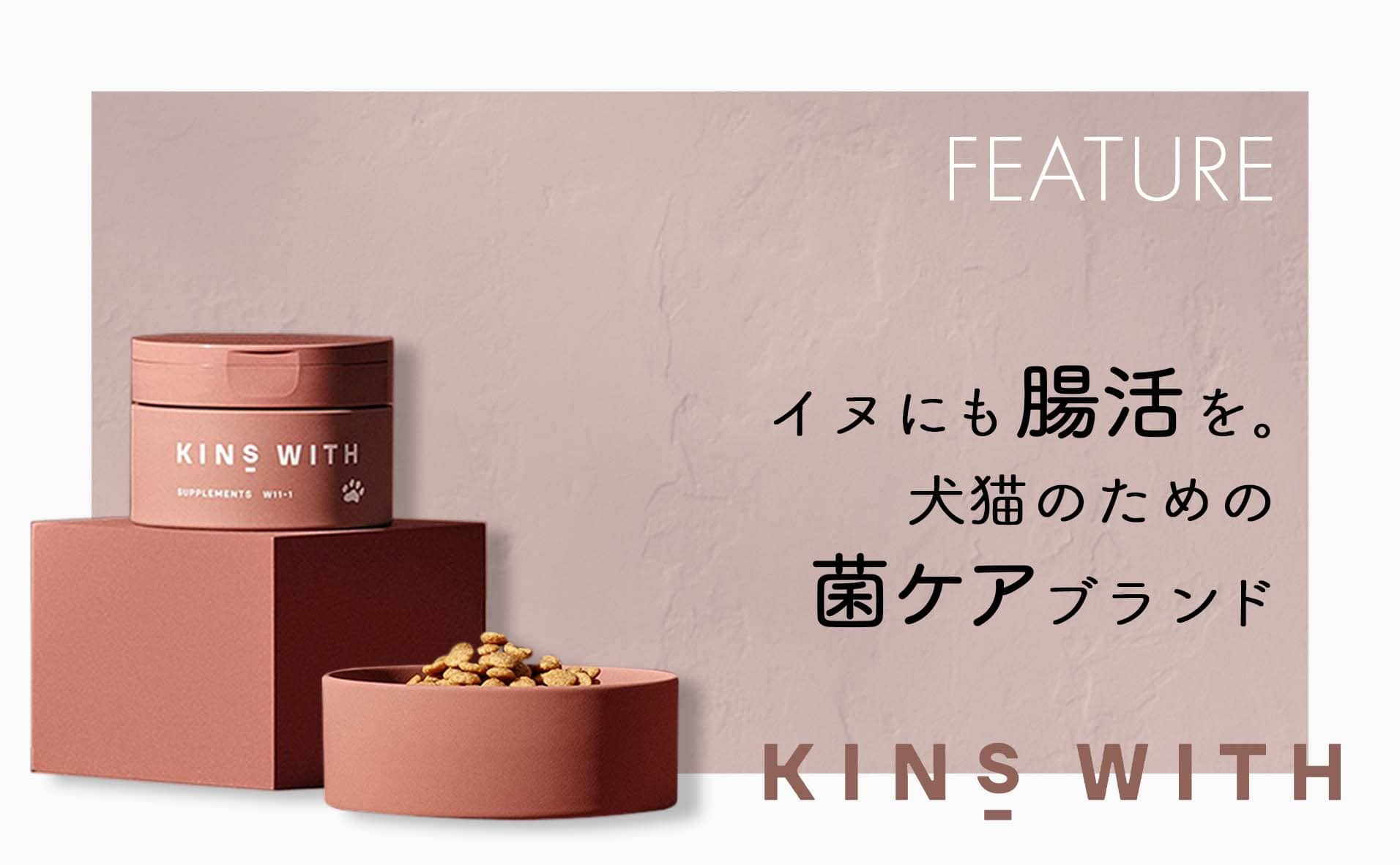 特集】犬用サプリメント『KINS WITH』新発売！今日から始める愛犬の腸