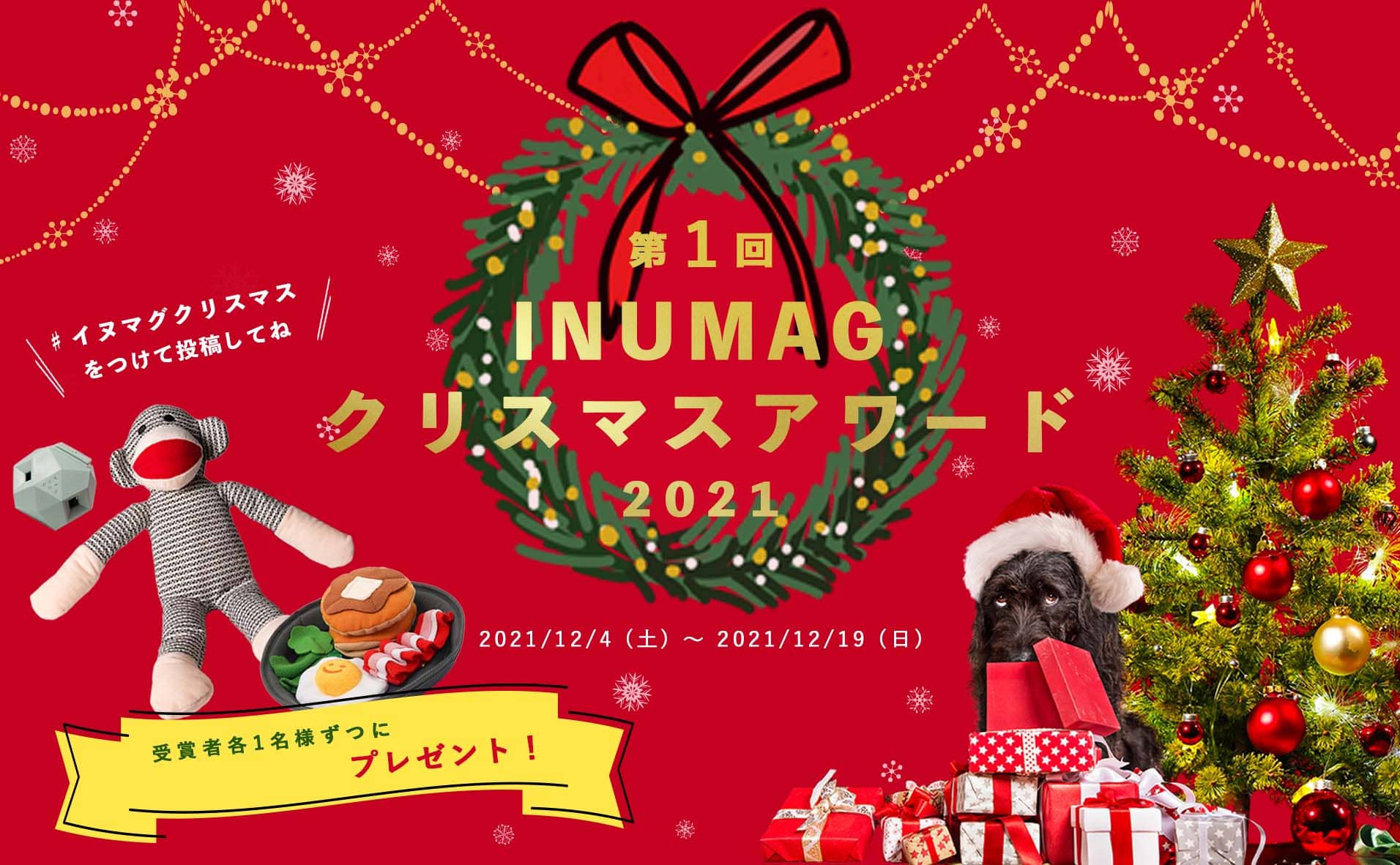 第1回INUMAGクリスマスアワード2021