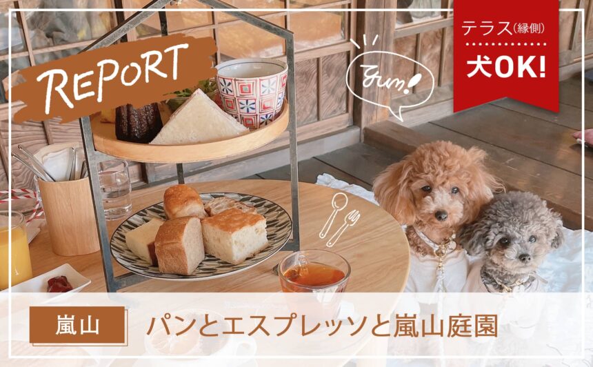 【嵐山】京都・古民家の縁側で愛犬と過ごせるカフェ『パンとエスプレッソと嵐山庭園』