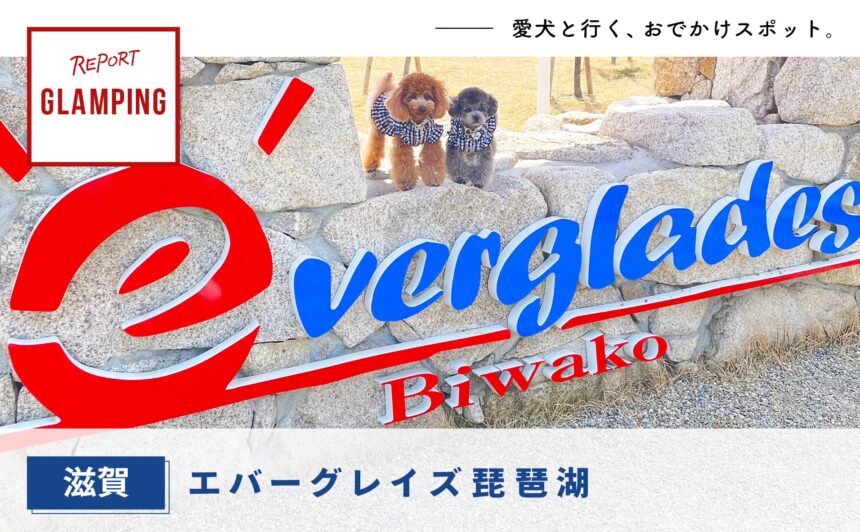 【滋賀】愛犬とグランピングが楽しめる『エバーグレイズ琵琶湖』