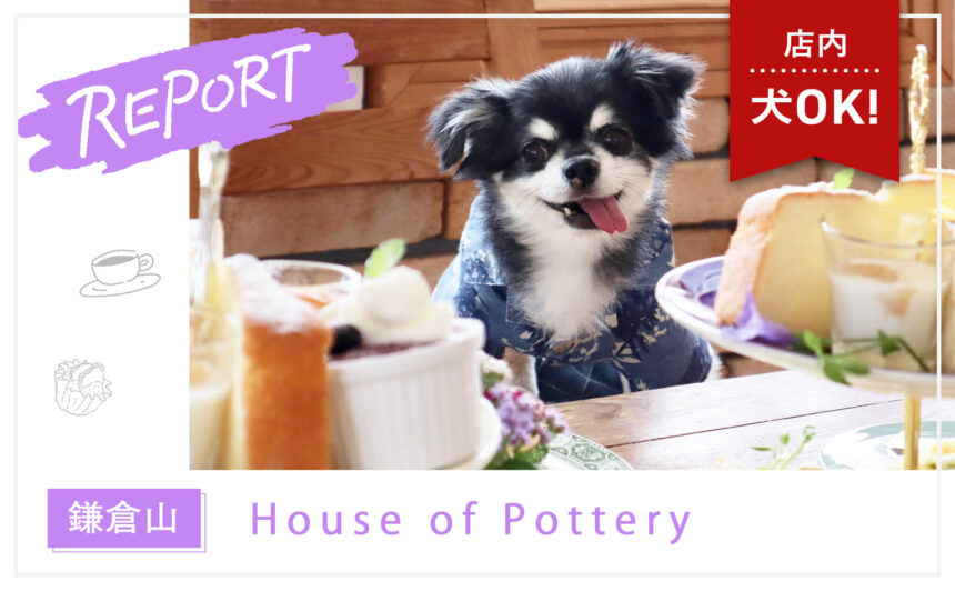 【鎌倉山】愛犬とイングリッシュガーデンを楽しめる英国カフェ『House of Pottery』　
