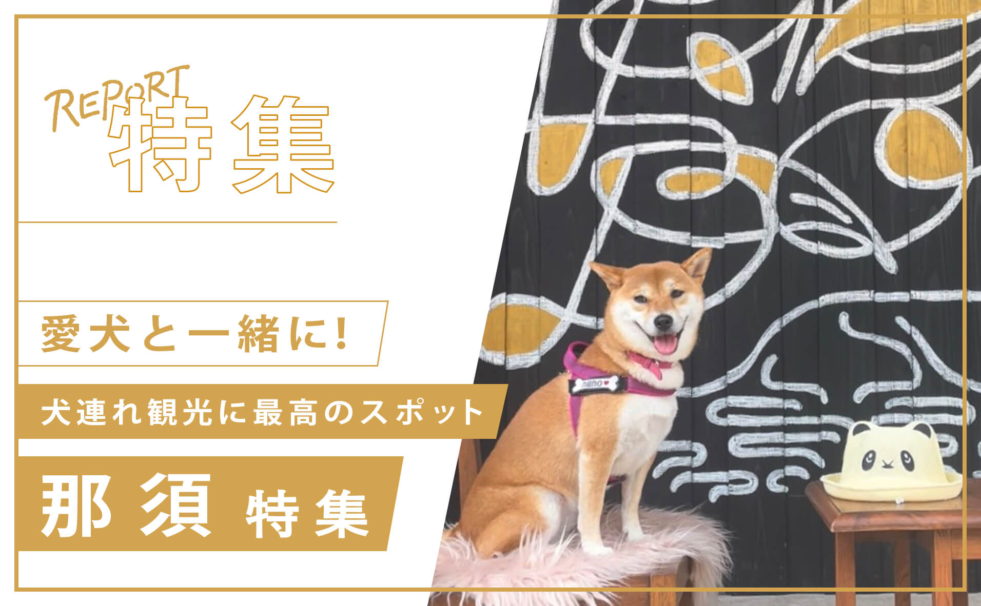 【那須】愛犬とのお出かけや旅行に！犬と楽しめる那須のおすすめスポットを紹介