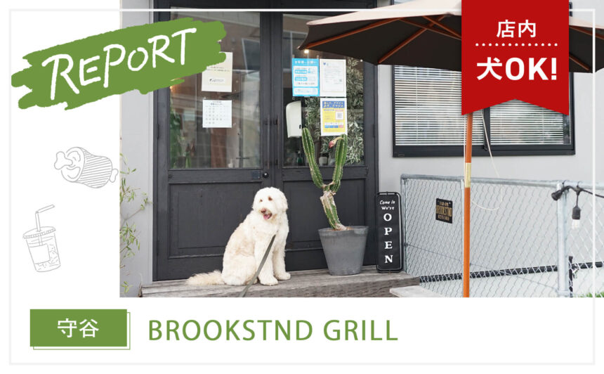 【守谷市】全席大型犬OK！ドッグラン併設バーガー店『BROOKSTND GRILL』