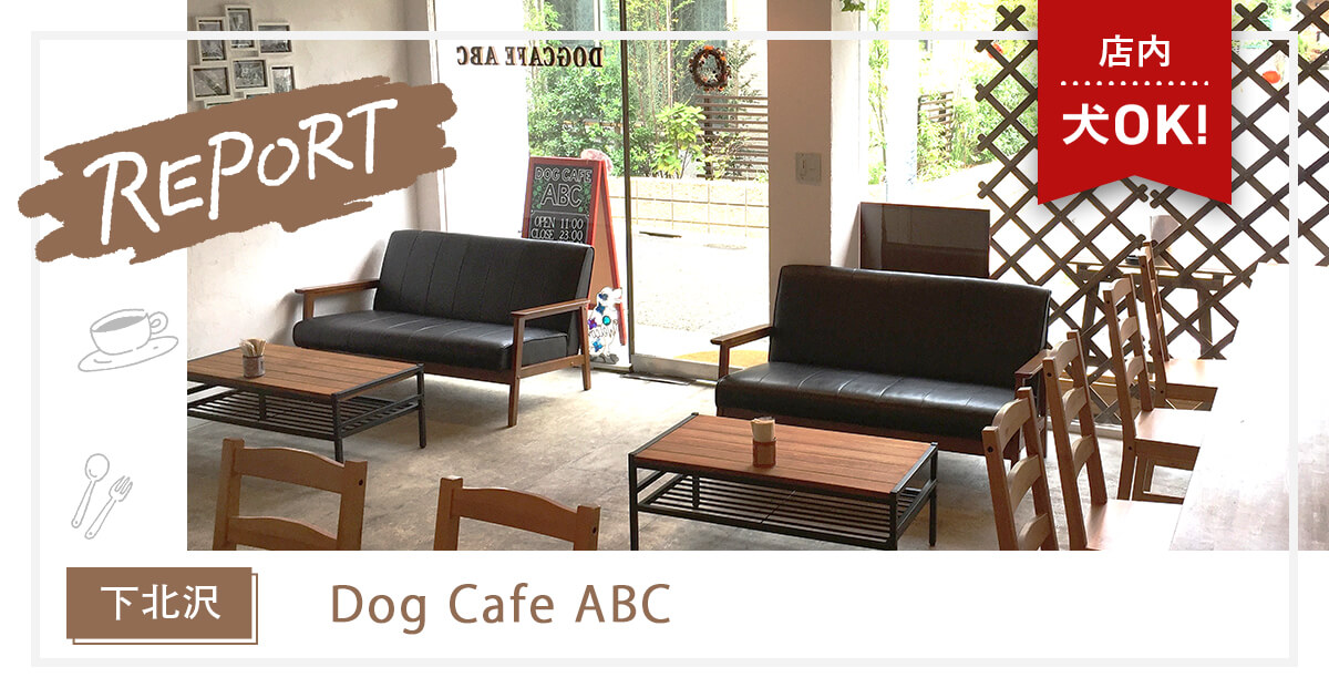 【下北沢】ドッグ用メニューも充実！全犬種店内OKの『Dog Cafe ABC』｜INUMAG（イヌマグ）