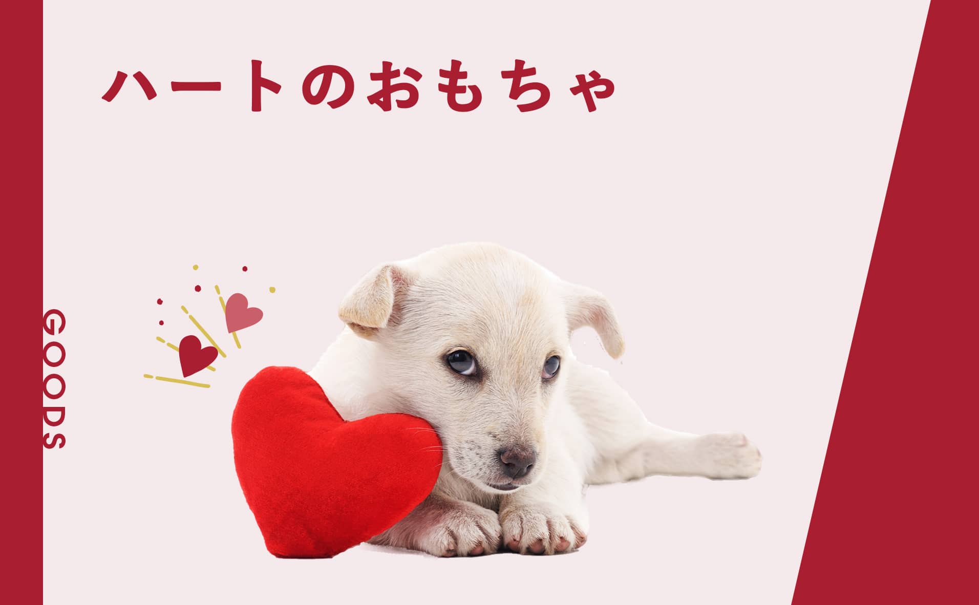 バレンタインに愛犬や犬友にプレゼントしたい、かわいいハートのおもちゃ