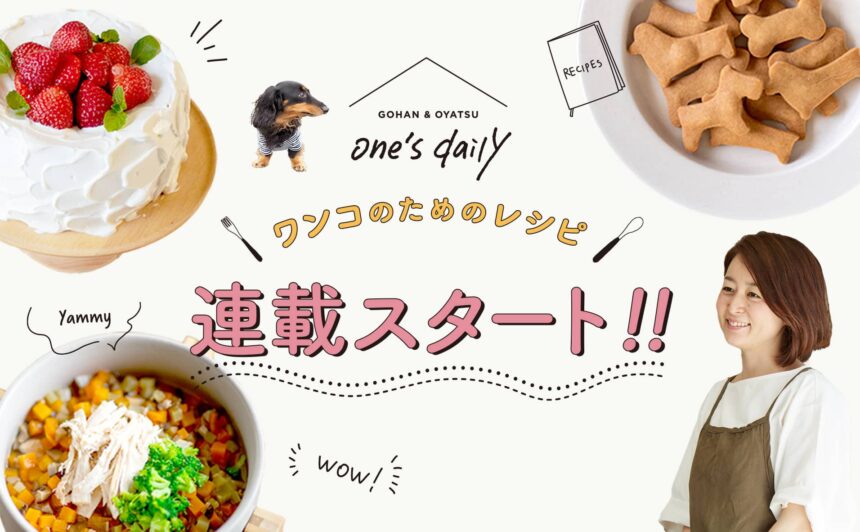 『one’s daily』考案！INUMAGオリジナル”ワンコのためのレシピ”連載決定！