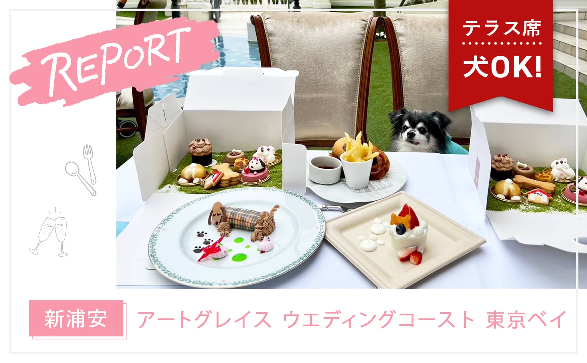 【新浦安】愛犬と一緒にアフタヌーンティーを楽しめる『アートグレイス ウエディングコースト 東京ベイ』