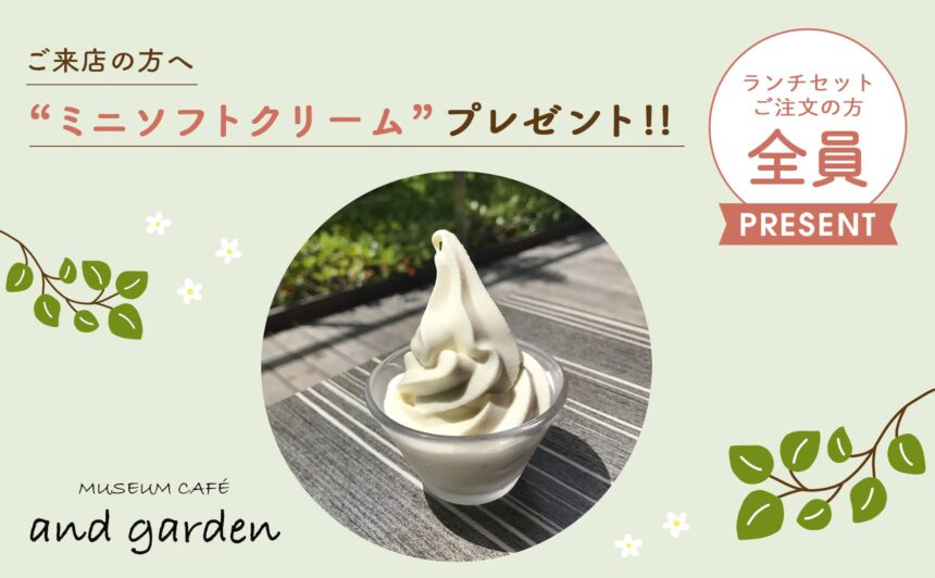 『MUSEUM CAFE and garden』秘伝豆の”豆乳ミニソフトクリーム”プレゼント！