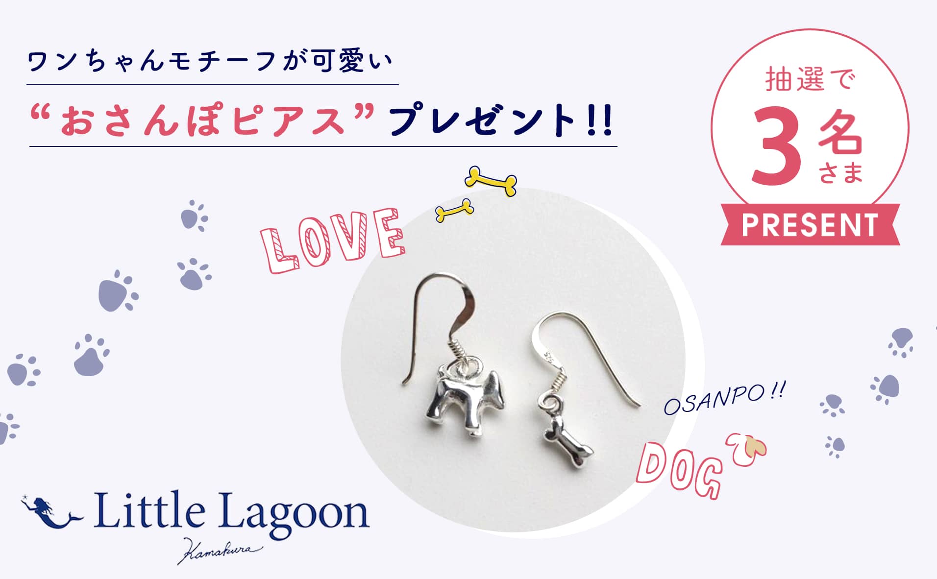 犬好きさん必見！『Little Lagoon Kamakura』より”犬モチーフピアス”プレゼント!!