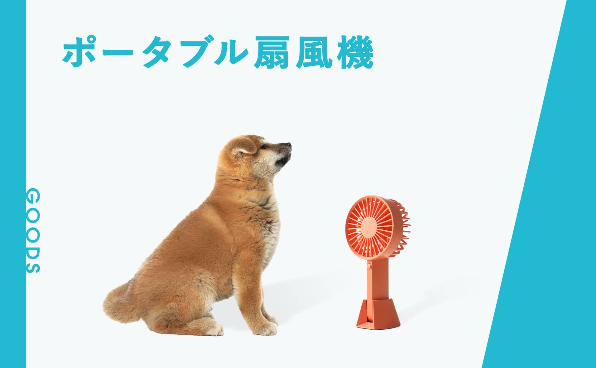 愛犬の熱中症対策に！暑い夏を快適に過ごすためのおすすめポータブル扇風機