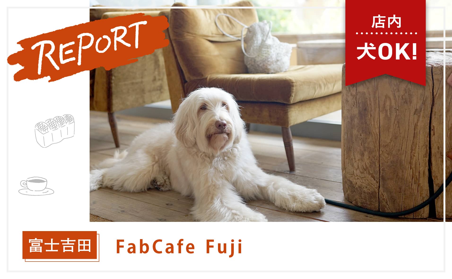 【富士吉田】大型犬もOK！クリエイティブなおしゃれなカフェ『FabCafe Fuji』