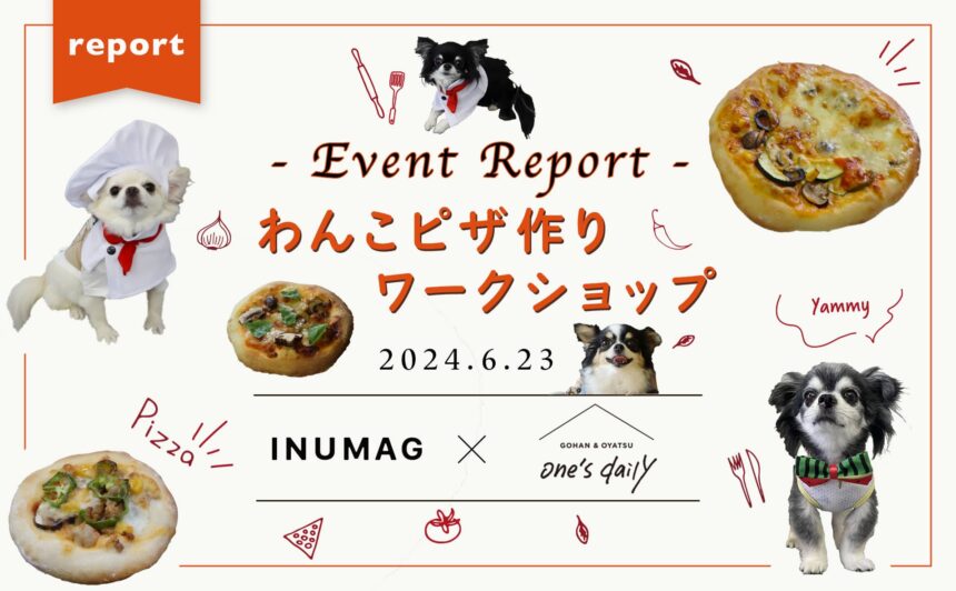 ＜イベントレポート＞INUMAG×one’s daily コラボ主催『わんこピザ作りワークショップ』