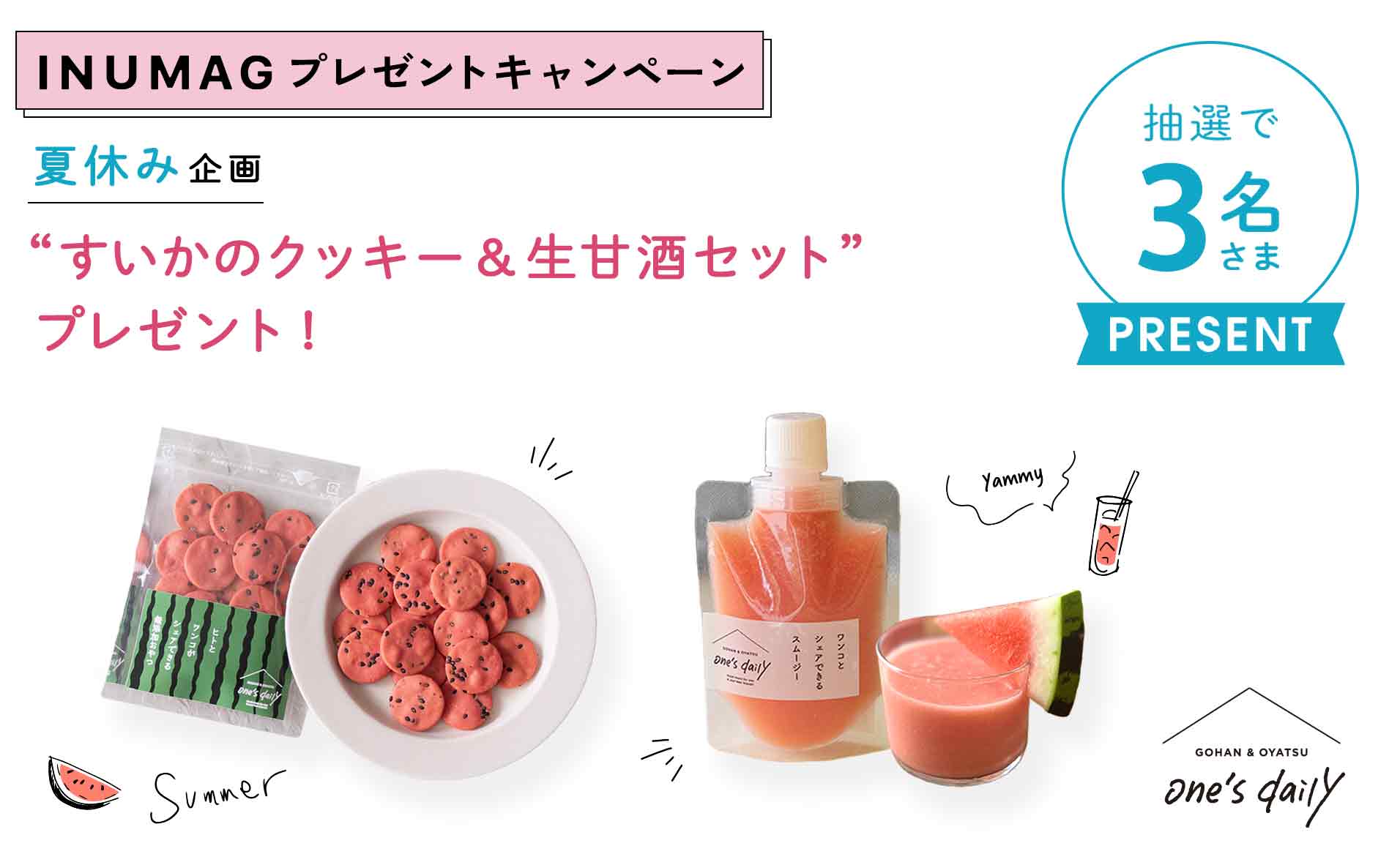 ＼夏休み企画／INUMAGプレゼントキャンペーン「すいかクッキー&生甘酒」プレゼント!!