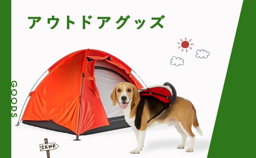 愛犬とアウトドアを満喫！登山やキャンプで役立つおしゃれグッズ特集